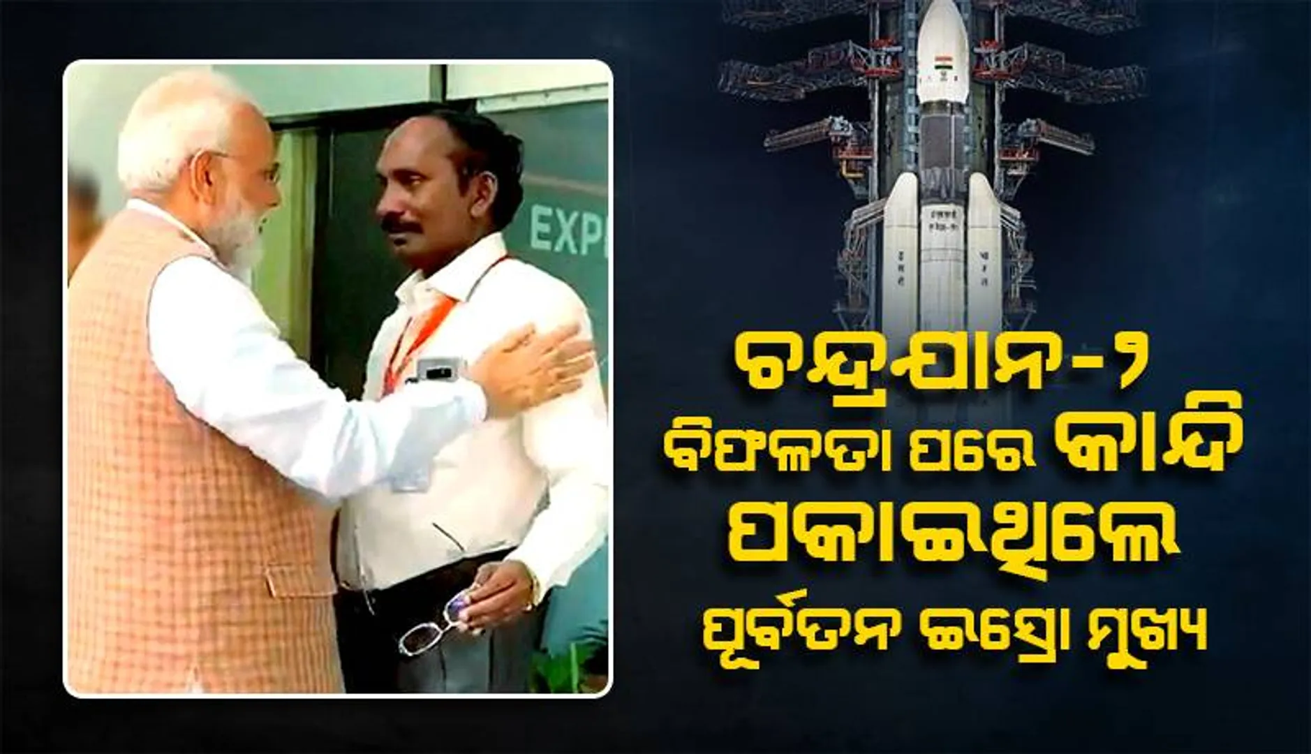 ଚନ୍ଦ୍ରଯାନ-୨ ବିଫଳତା ପରେ କାନ୍ଦି ପକାଇଥିଲେ ପୂର୍ବତନ ଇସ୍ରୋ ମୁଖ୍ୟ
