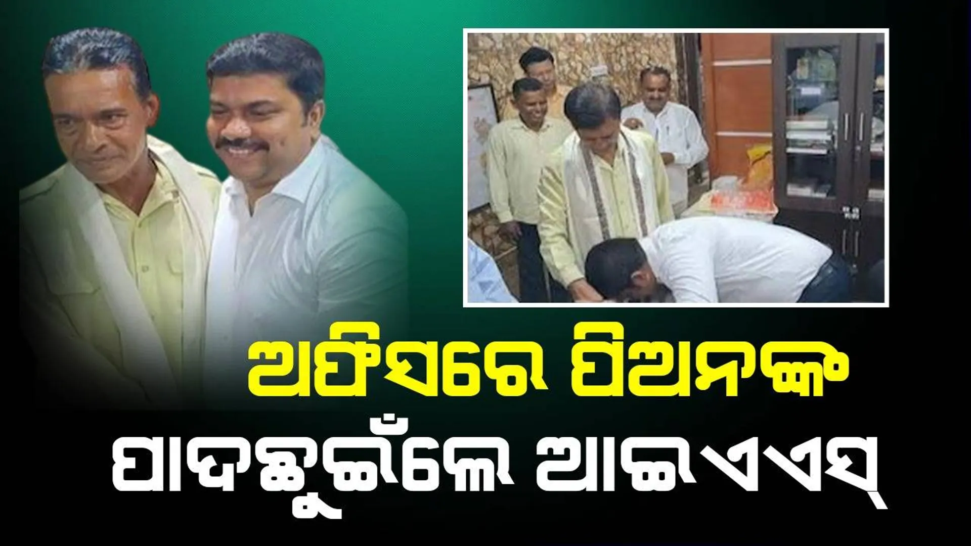 ବଦଳି ହେବା ପରେ ପିଅନଙ୍କ ପାଦ ଛୁଇଁ ମୁଣ୍ଡିଆ ମାରିଲେ ଆଇଏଏସ୍ ଅଧିକାରୀ