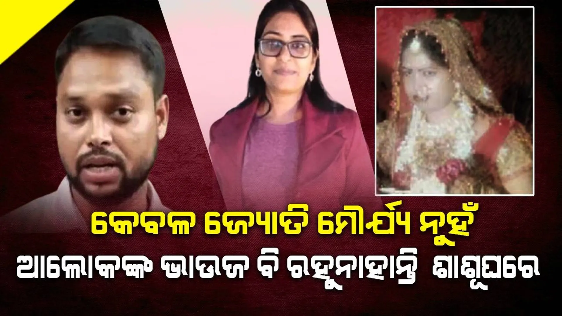 ଆଲୋକଙ୍କ ପରି ଭାଇ ବିନୋଦ ବି ମିଛ କହି ବାହା ହୋଇଥିଲେ! ମୌର୍ଯ୍ୟ ପରିବାର ବିରୋଧରେ ବାହାରିଲେ ବଡ଼ବୋହୂ