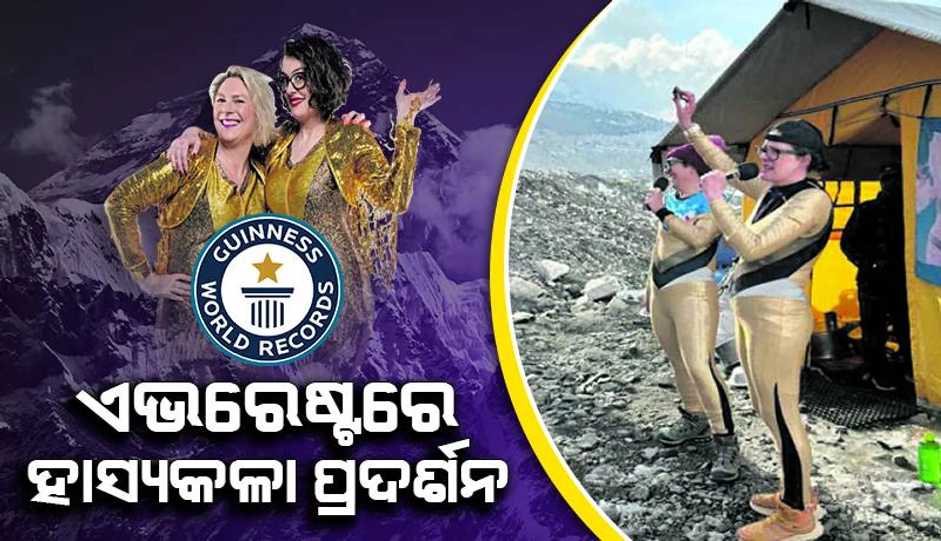 ଏଭରେଷ୍ଟରେ ହାସ୍ୟକଳା ପ୍ରଦର୍ଶନ, ସ୍ଥାପନ ହେଲା ଗିନିଜ୍‌ ବିଶ୍ବ ରେକର୍ଡ