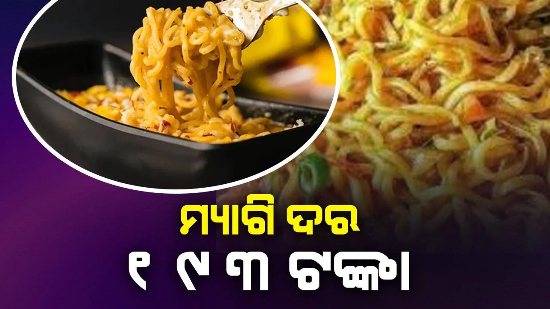 ବିମାନ ବନ୍ଦରରେ ୧୯୩ ଟଙ୍କା ଦେଇ ମ୍ୟାଗି କିଣିଲେ ମହିଳା; ବ୍ୟବହାରକାରୀ ପଚାରିଲେ ବିମାନ ଇନ୍ଧନରେ ତିଆରି ହୋଇଛି କି?
