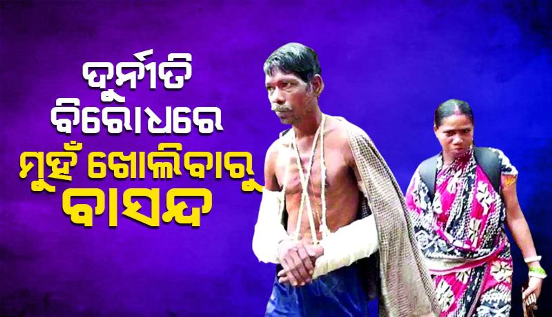 ଦୁର୍ନୀତି ବିରୋଧରେ ମୁହଁ ଖୋଲିବାରୁ ବାସନ୍ଦ, କଙ୍ଗାରୁ କୋର୍ଟ ଦ୍ବାରା ଦଣ୍ଡ ଘୋଷଣା