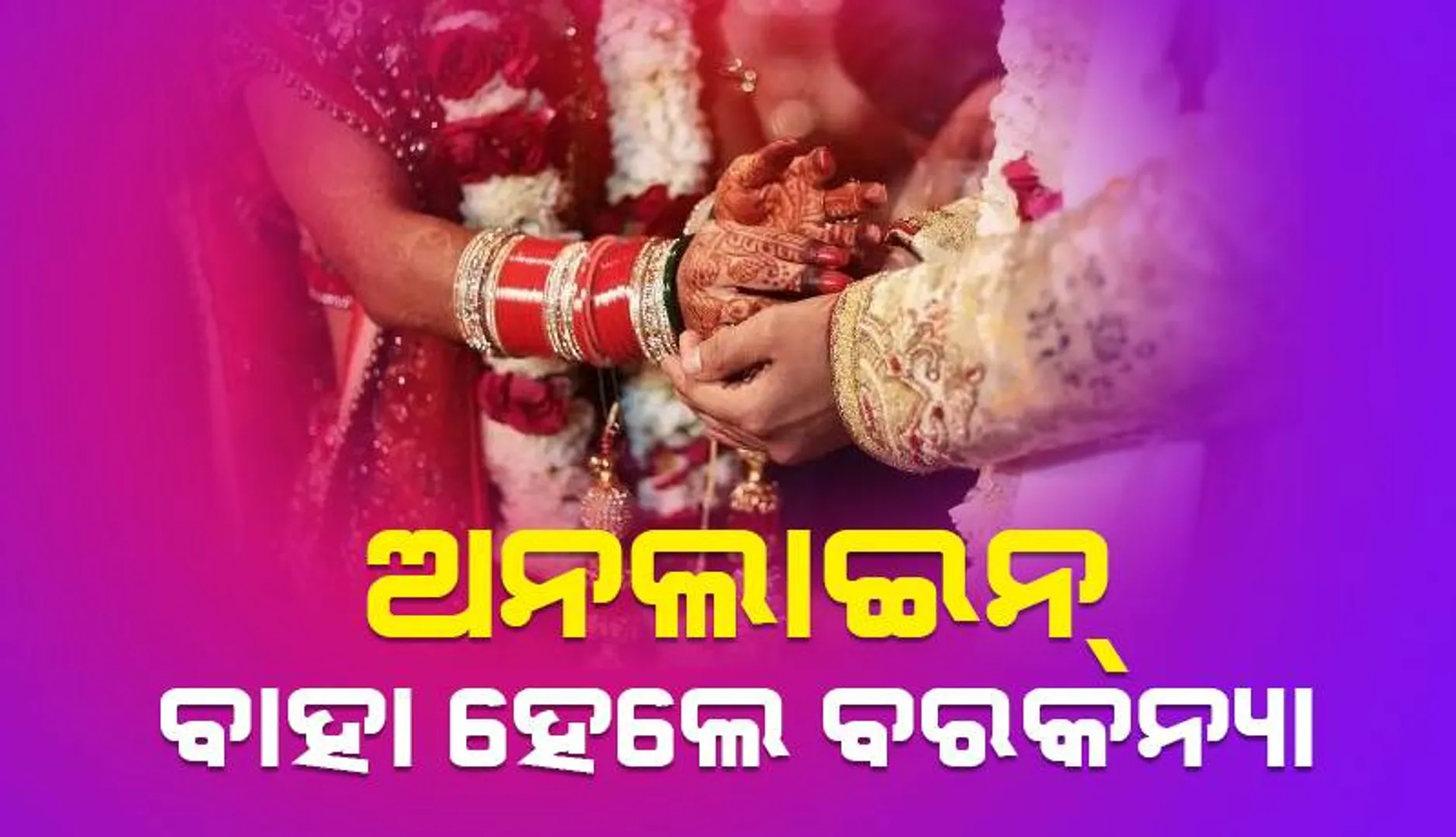 ବର୍ଷା, ବନ୍ୟା ଓ ଭୂସ୍ଖଳନ ଯୋଗୁଁ ‘ଅନ୍‌ଲାଇନ୍‌’ ବାହା ହେଲେ ବରକନ୍ୟା