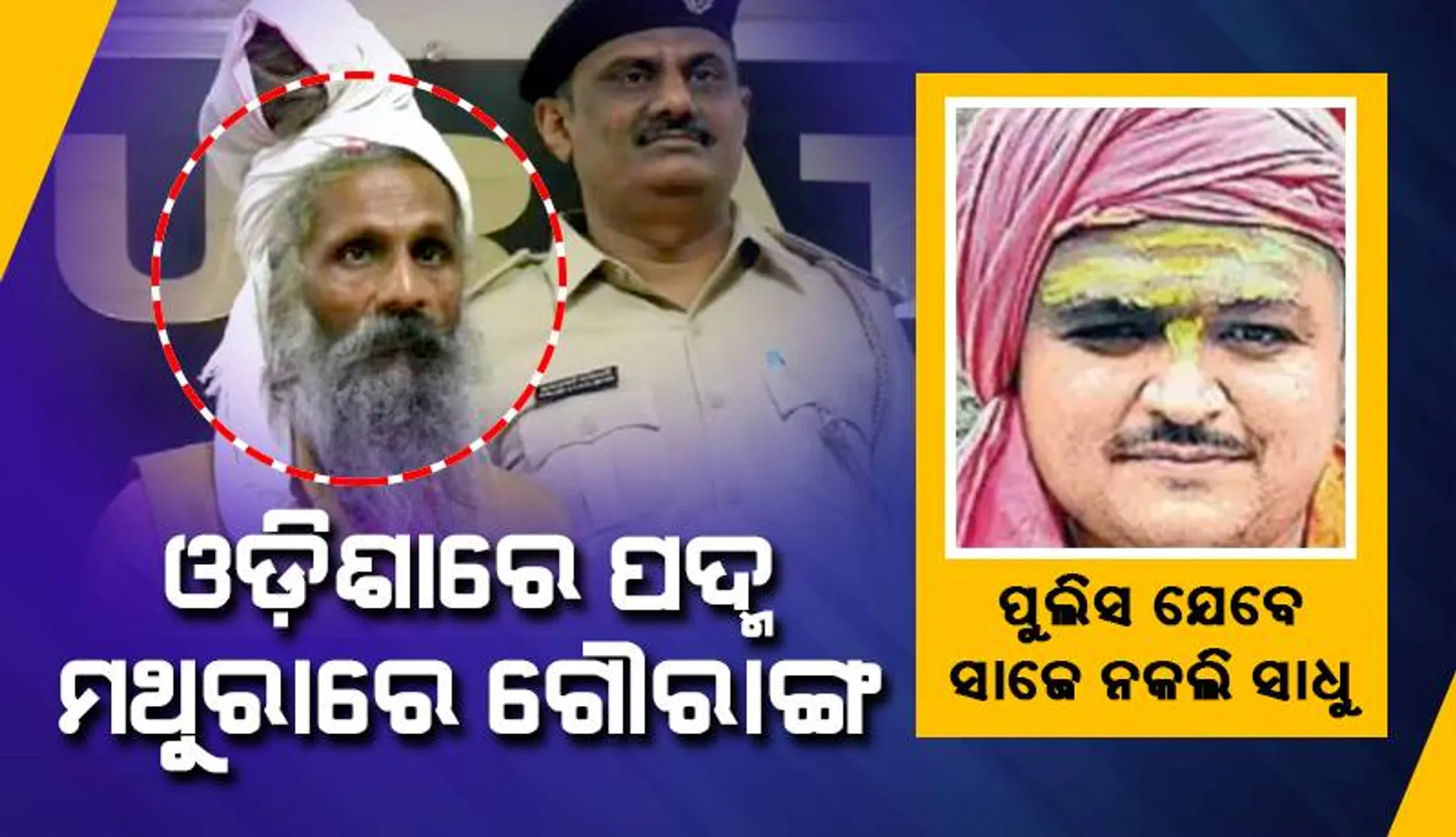 ସାଧୁ ବେଶରେ ୨୩ ବର୍ଷ ପରେ ମଥୁରାରୁ ହତ୍ୟାକାରୀକୁ ଧରିଲା ସୁରଟ ପୁଲିସ