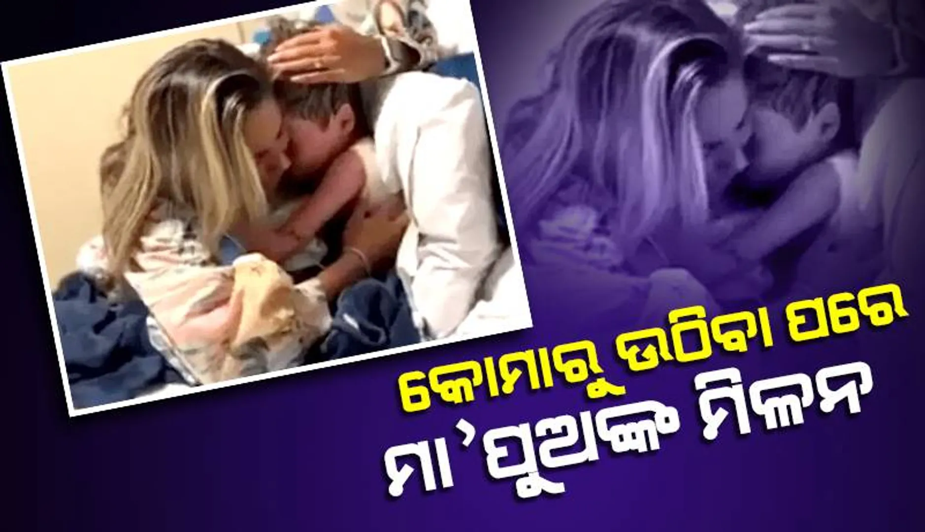 ୧୬ଦିନ ପରେ ମା’କୁ ପାଖରେ ପାଇ କାନ୍ଦୁଛି ପୁଅ