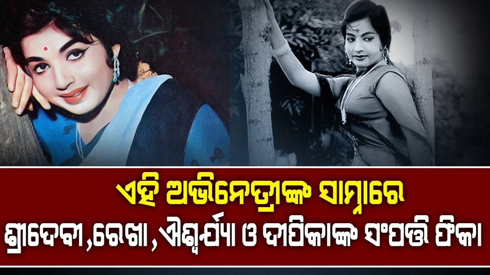 ୧୦,୫୦୦ ଶାଢ଼ି, ୨୮ କିଲୋ ସୁନା, ୮୦୦ କିଲୋ ରୁପାର ସେ ଥିଲେ ମାଲିକାଣୀ; ରଖିଥିଲେ ୮ଟି ଦାମୀ କାର୍‌ ଓ ୪୨ କୋଟିର ସଂପତ୍ତି