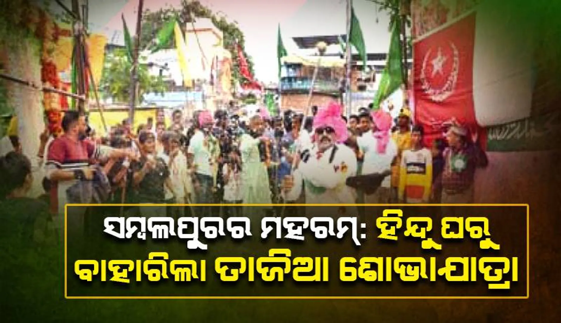 ସମ୍ବଲପୁରର ମହରମ୍: ଭାଇଚାରାରେ ଅନନ୍ୟ, ହିନ୍ଦୁ ଘରୁ ବାହାରିଲା ତାଜିଆ ଶୋଭାଯାତ୍ରା
