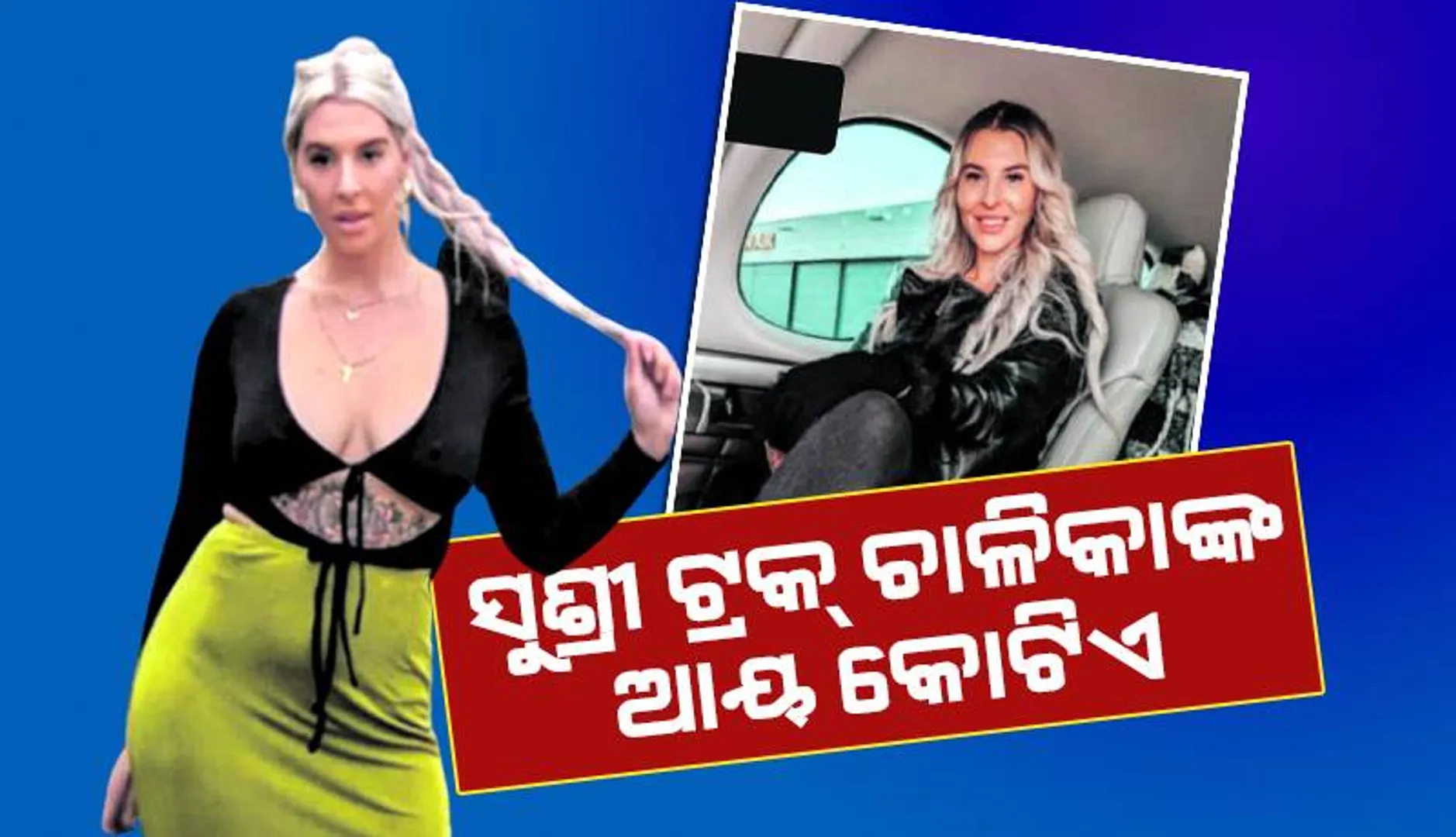 ସୁଶ୍ରୀ ଟ୍ରକ୍‌ ଚାଳିକାଙ୍କ ଆୟ କୋଟିଏ, ପୁଣି କାମ କରନ୍ତି ମାସକୁ ମାତ୍ର ଦୁଇ ସପ୍ତାହ