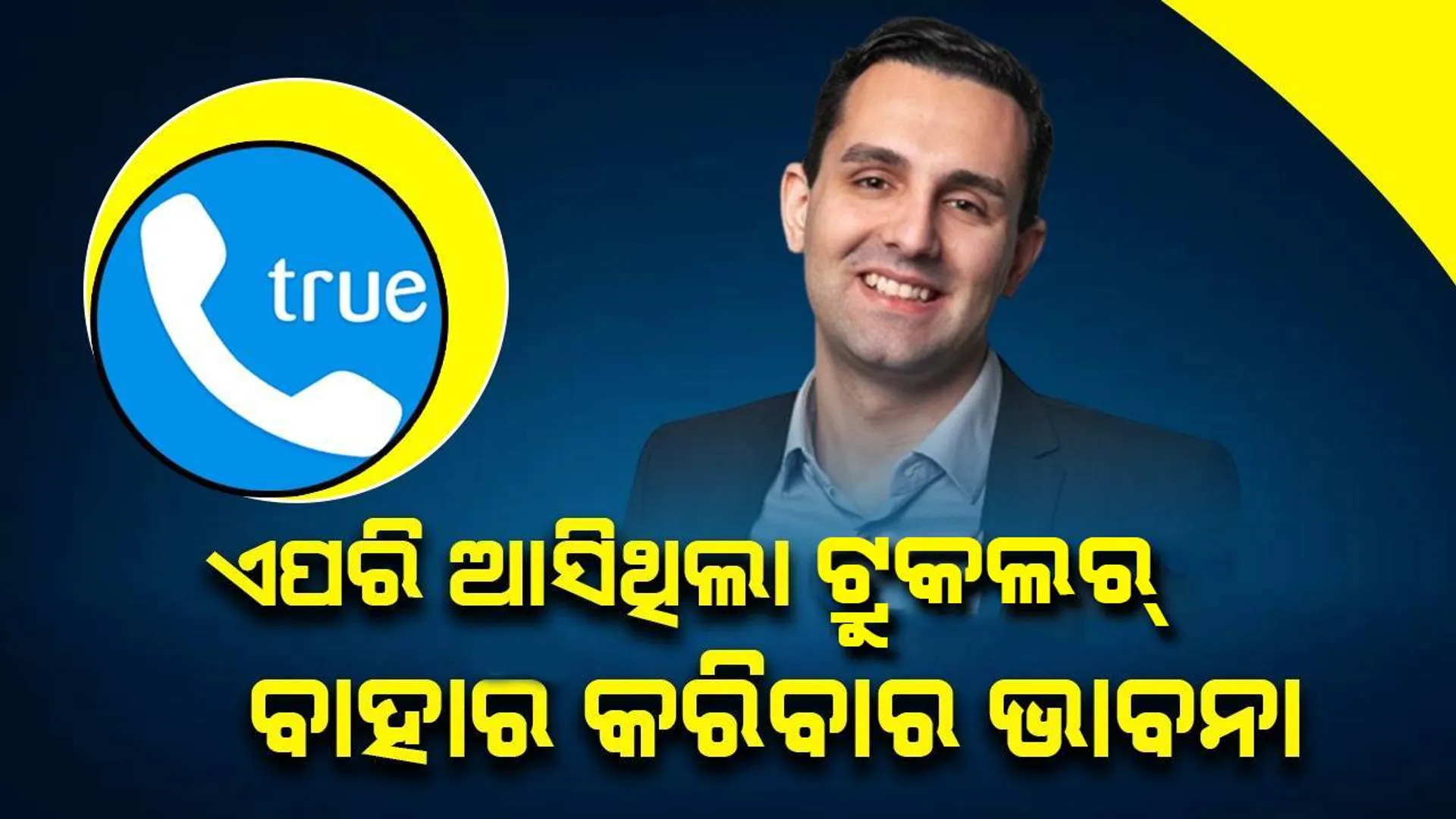ଦିନେ ଥିଲେ ସେଲ୍ସମ୍ୟାନ୍‌, ଆଜି ୮୫୦୯ କୋଟି ଟଙ୍କା ଟ୍ରୁକଲର୍‌ର ମାଲିକ