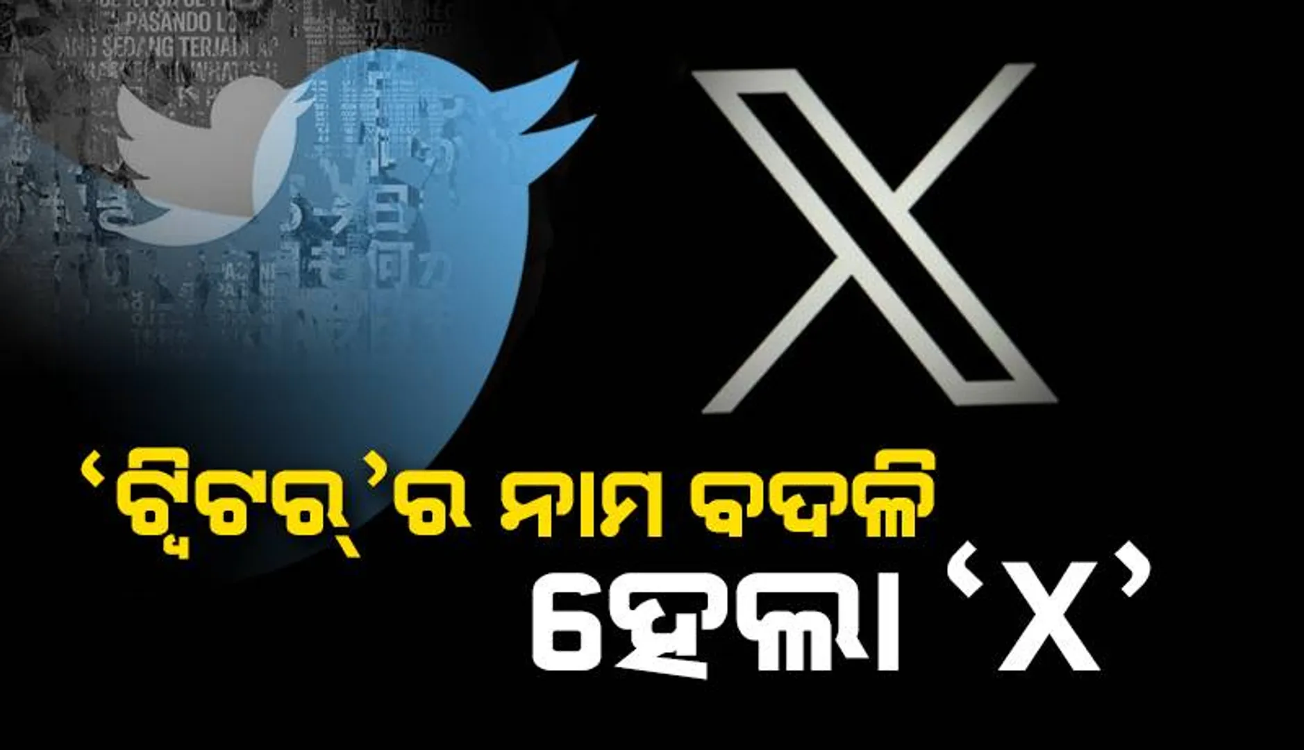 ସବୁଦିନ ପାଇଁ ବନ୍ଦ ହୋଇଗଲା ଟ୍ବିଟର୍‌! ଏବେ ସବୁକିଛି ପାଲଟିଲା ‘X’