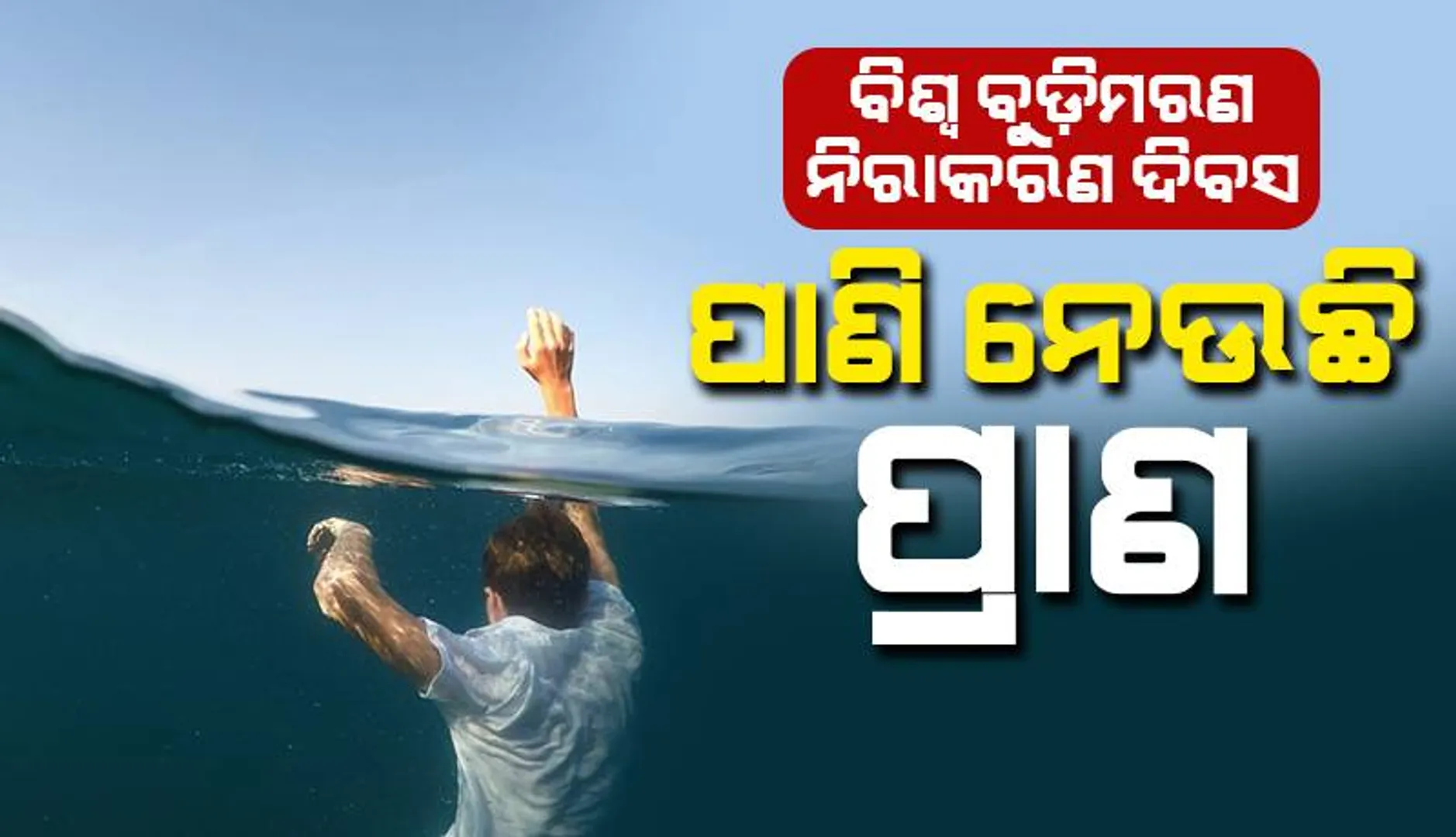 ଆଜି ବିଶ୍ୱ ବୁଡ଼ିମରଣ ନିରାକରଣ ଦିବସ: ପାଣି ନେଉଛି ପ୍ରାଣ