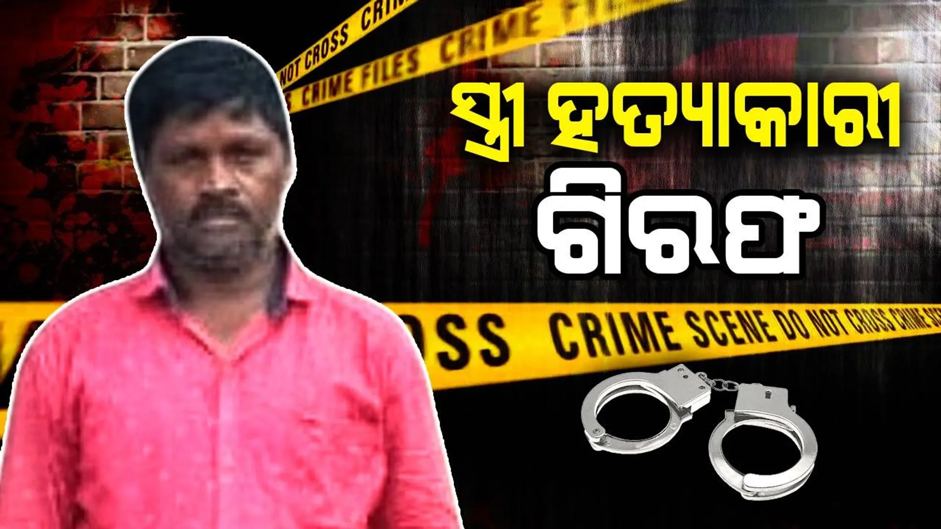 ସ୍ତ୍ରୀ ହତ୍ୟାକାରୀ ଫେରାର ସ୍ବାମୀ ଗିରଫ