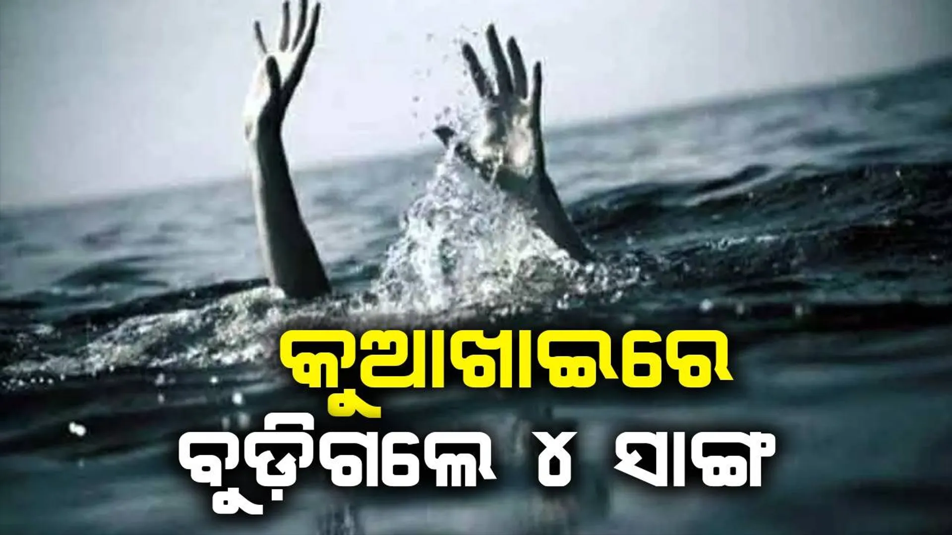 କୁଆଖାଇରେ ପୁଣି ଅଘଟଣ: ଦୁଇ ସାଙ୍ଗ ମୃତ, ଅନ୍ୟ ୨ ଜଣ ନିଖୋଜ
