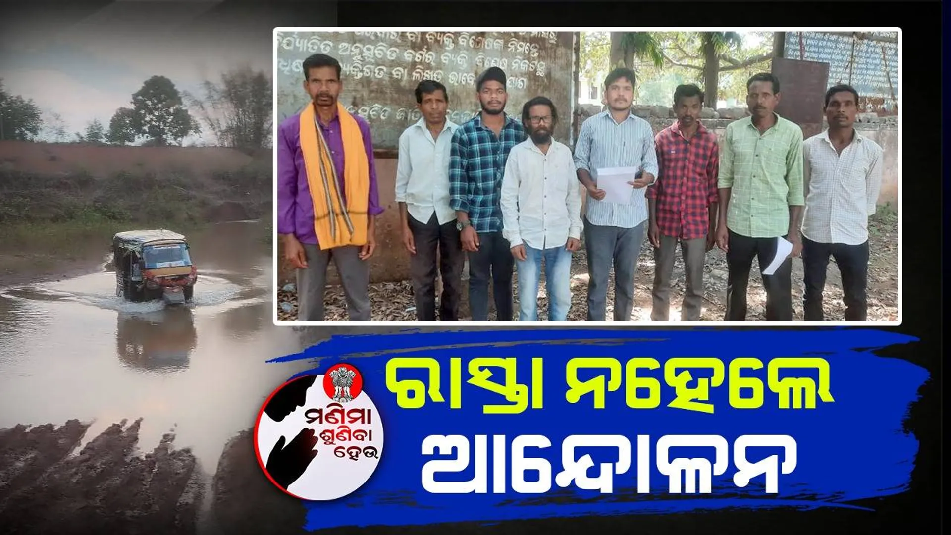 ପ୍ରତିଶ୍ରୁତି ରଖିଲାନି ପ୍ରଶାସନ; କାହ୍ନୁଗୁଡ଼ାକୁ ରାସ୍ତା ନୋହିଲା, ରୋଗୀଙ୍କୁ କାଉଡ଼ି ଭରସା