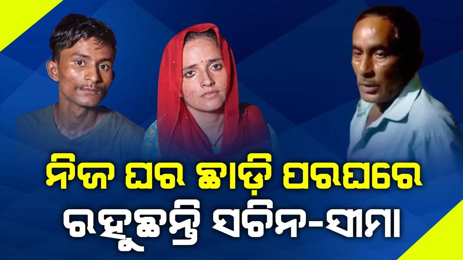 ତେଜରାତି ସାମଗ୍ରୀ କିଣିବାକୁ ନାହିଁ ଟଙ୍କା: ଲାଇନ୍‌ ନଥିବାରୁ ସୀମାଙ୍କ ସହ ପରଘରେ ରହୁଛନ୍ତି ସଚିନଙ୍କ ପରିବାର
