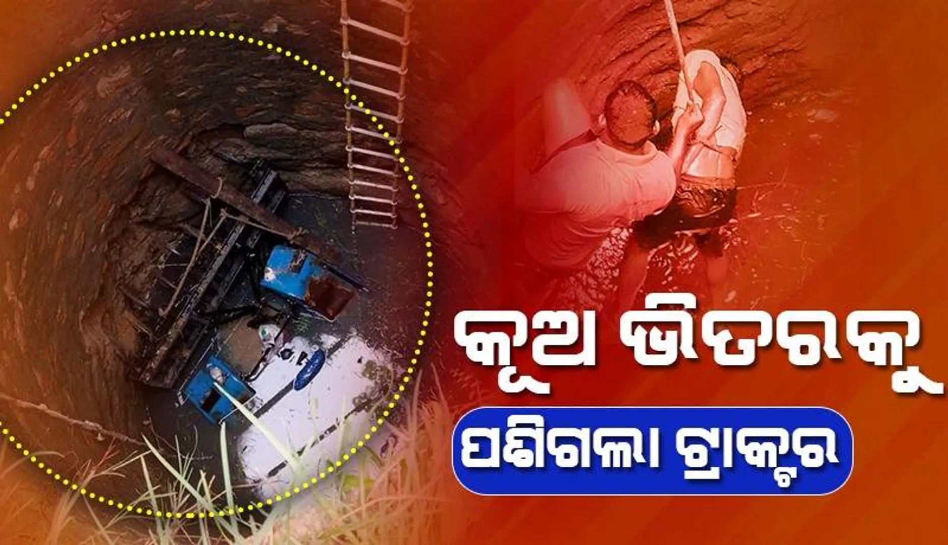 ବିଲରେ ହଳ କରୁଥିଲେ ଡ୍ରାଇଭର, ମୁକୁଳା କୂଅ ଭିତରକୁ ମାଡ଼ିଗଲା ଟ୍ରାକ୍ଟର