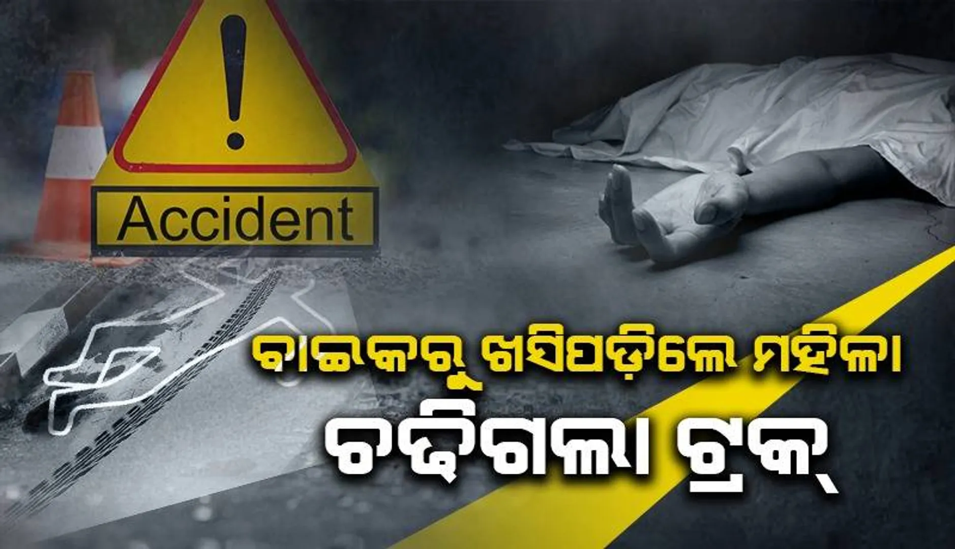 ଚାଷ କରିବାକୁ ସ୍ବାମୀଙ୍କ ସହ ଜମିକୁ ଯାଉଥିଲେ ମହିଳା: ବାଟରେ ଚଢିଗଲା ଟ୍ରକ୍