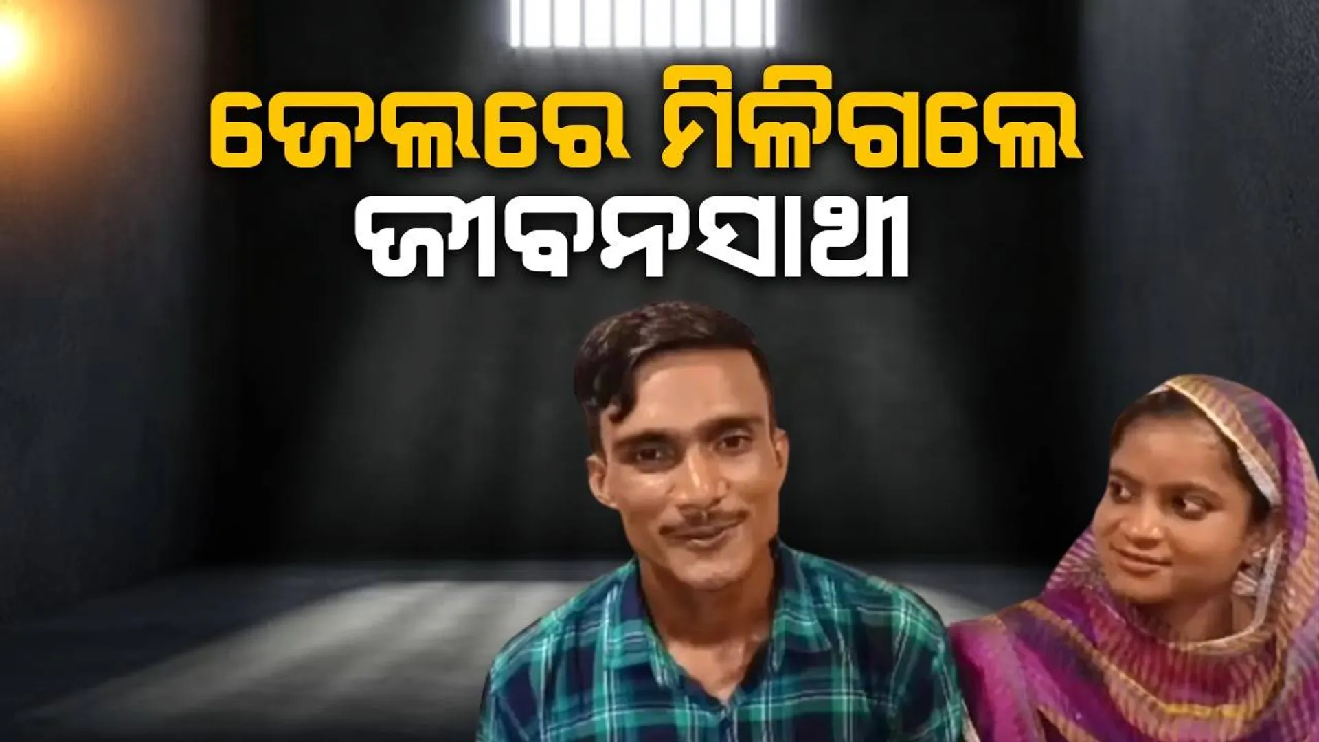 କାଳ କୋଠରୀରେ ମିଳିଗଲେ ସାତଜନ୍ମର ସାଥି: ପ୍ରଥମ ଦେଖାରେ ହୋଇଗଲା ପ୍ରେମ, ଏବେ କଲେ ବିବାହ