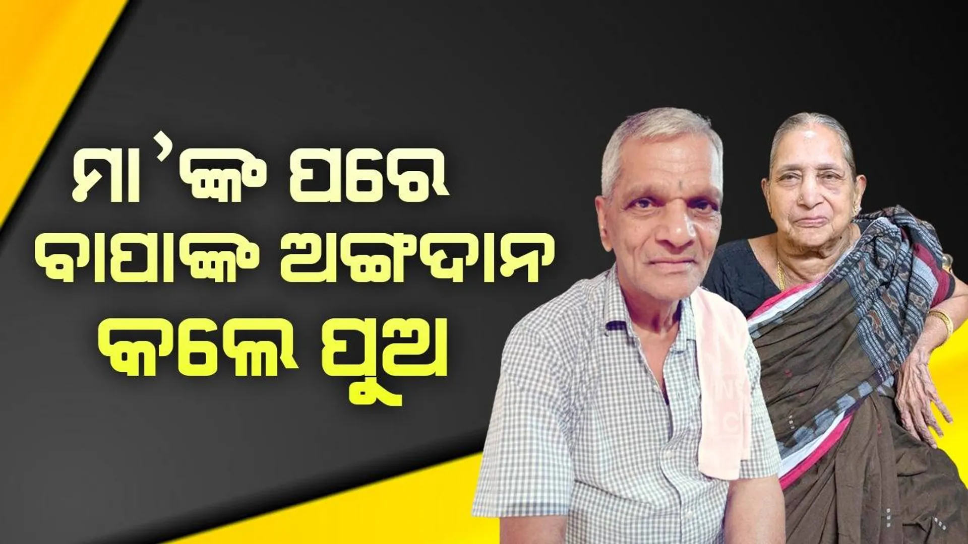 ମା’ଙ୍କ ପରେ ବାପାଙ୍କ ଅଙ୍ଗଦାନ କଲେ ପୁଅ; ଫ୍ରେଣ୍ଡସ୍‌ ହେଲ୍ପିଂ କ୍ଲବ୍‌ ସହଯୋଗରେ ଚକ୍ଷୁଦାନ
