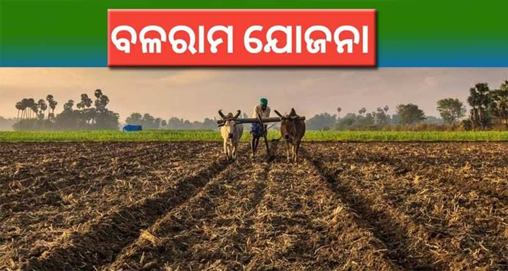 କାହିଁ ଗଲେ ‘ବଳରାମ’ ଏ ଘନ କାଳରେ!