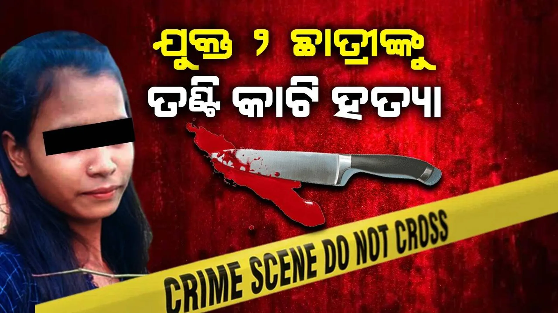 ବାପା-ମା’ଙ୍କ ଅନୁପସ୍ଥିତିରେ ଘରେ ପଶି ଯୁକ୍ତ ୨ ଛାତ୍ରୀଙ୍କୁ ତଣ୍ଟି କାଟିଦେଲା ଦୁର୍ବୃତ୍ତ
