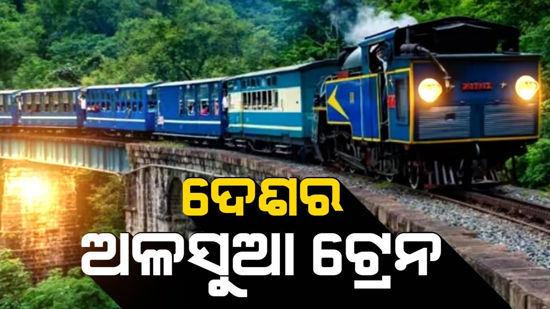 ଭାରତର ଅଳସୁଆ ଟ୍ରେନ: ଘଣ୍ଟାକୁ ମାତ୍ର ୯ କିଲୋମିଟର ହିଁ ଯାଇଥାଏ ଏହି ଟ୍ରେନ