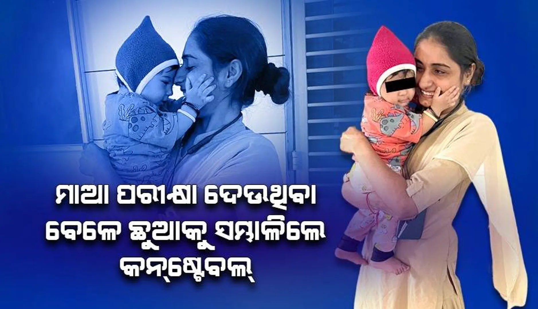 ମାଆର ପରୀକ୍ଷା ସମୟ ପାଖେଇ ଆସୁଥିଲା, କାନ୍ଦ ବନ୍ଦ କରୁନଥିଲା କୁନି ପୁଅ: ଆଗେଇ ଆସି କାଖକୁ ନେଲେ ମହିଳା କନ୍‌ଷ୍ଟେବଲ୍