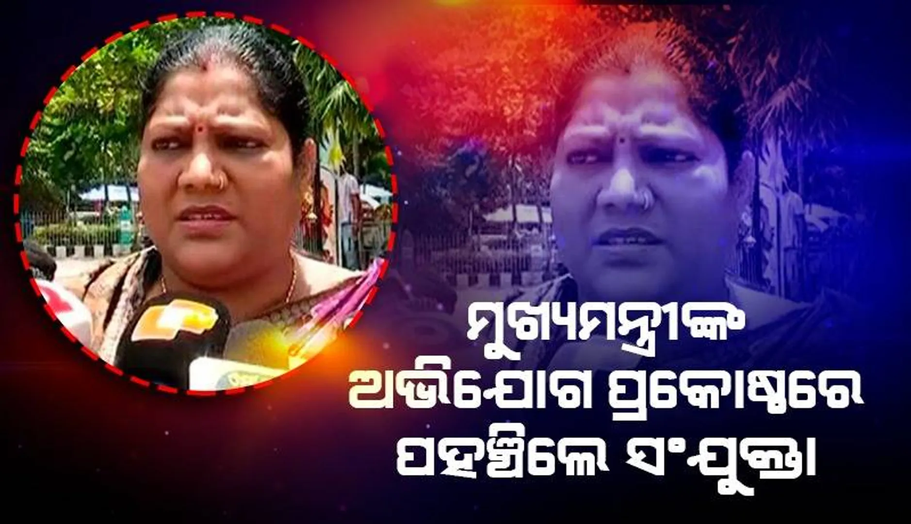 ମୁଖ୍ୟମନ୍ତ୍ରୀଙ୍କ ଅଭିଯୋଗ ପ୍ରକୋଷ୍ଠରେ ବ୍ୟକ୍ତିଗତ ଓ ରାଜନୈତିକ ସମସ୍ୟା ନେଇ ଅଭିଯୋଗ କଲେ ସଂଯୁକ୍ତା ମହଲ