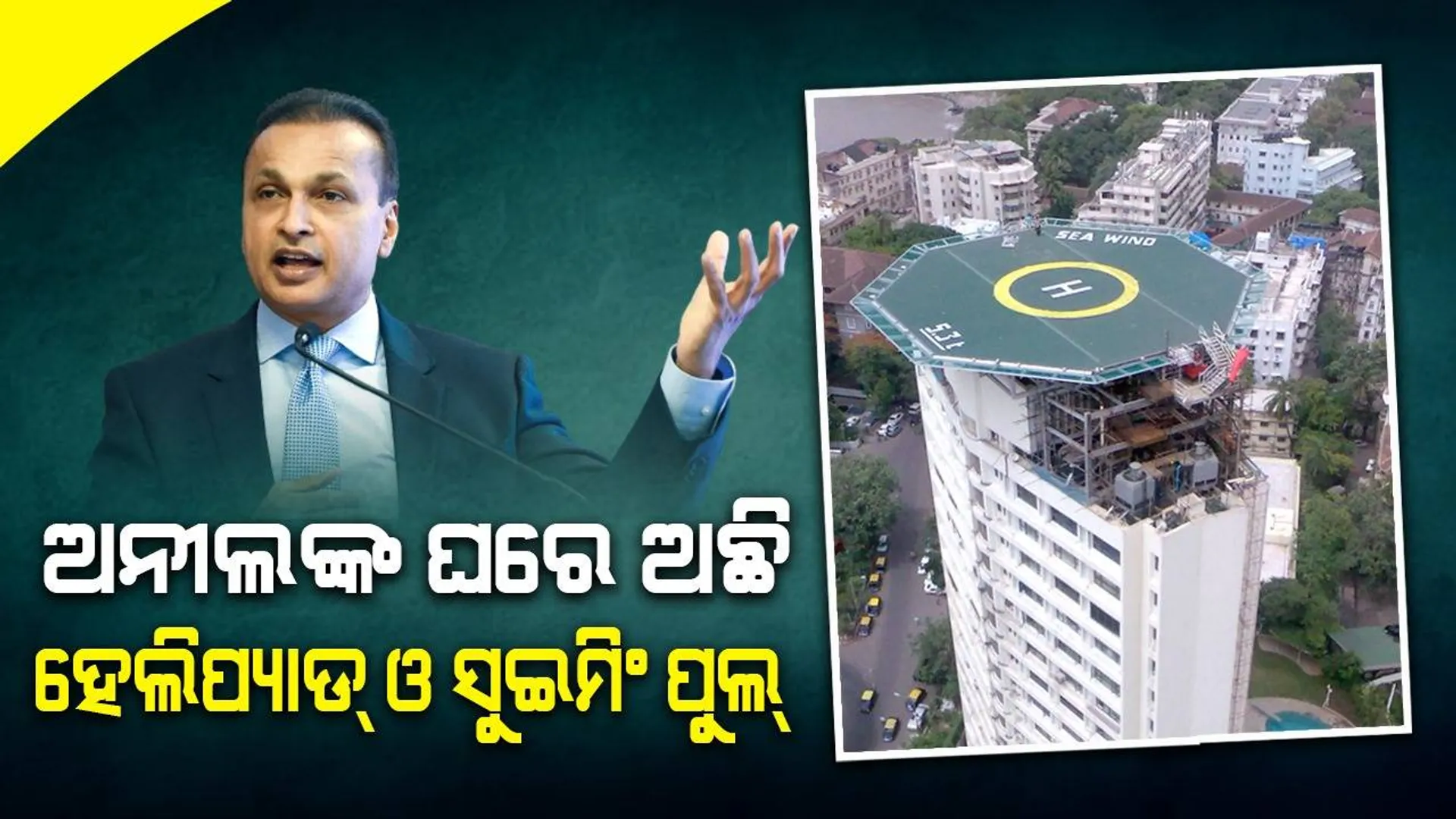 ଦେଶର ବଛା ବଛା ମହଙ୍ଗା ଘର ଭିତରୁ ଅନ୍ୟତମ ଟିନା-ଅନୀଲଙ୍କ ବାସଭବନ, ଜାଣନ୍ତୁ ରହିଛି କେଉଁ ସୁବିଧା