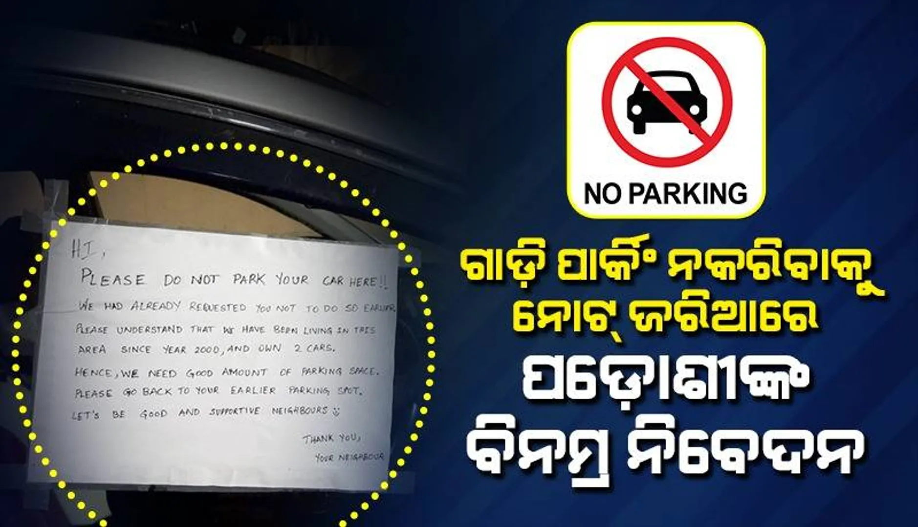 ଅବୁଝା ପଡ଼ୋଶୀଙ୍କ ପାଇଁ ଗାଡ଼ି କାଚରେ ନୋଟ୍‌ ଲଗାଇ ନିବେଦନ କଲେ ଭଦ୍ର ବ୍ୟକ୍ତି