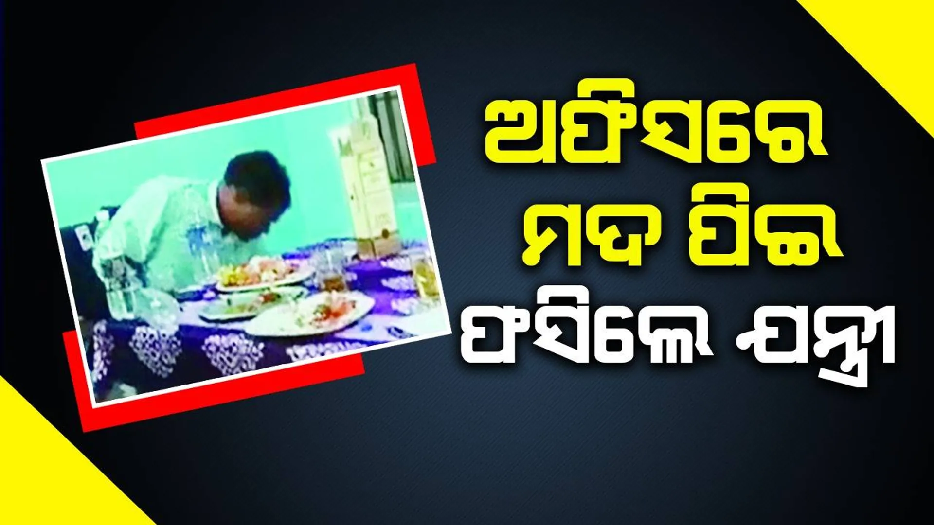 ଅଫିସ୍‌ରେ ମଦ ପିଇ ଫସିଲେ ଯନ୍ତ୍ରୀ, କଡ଼ା କାର୍ଯ୍ୟାନୁଷ୍ଠାନ ପାଇଁ ବିଭାଗକୁ ନିର୍ଦ୍ଦେଶ