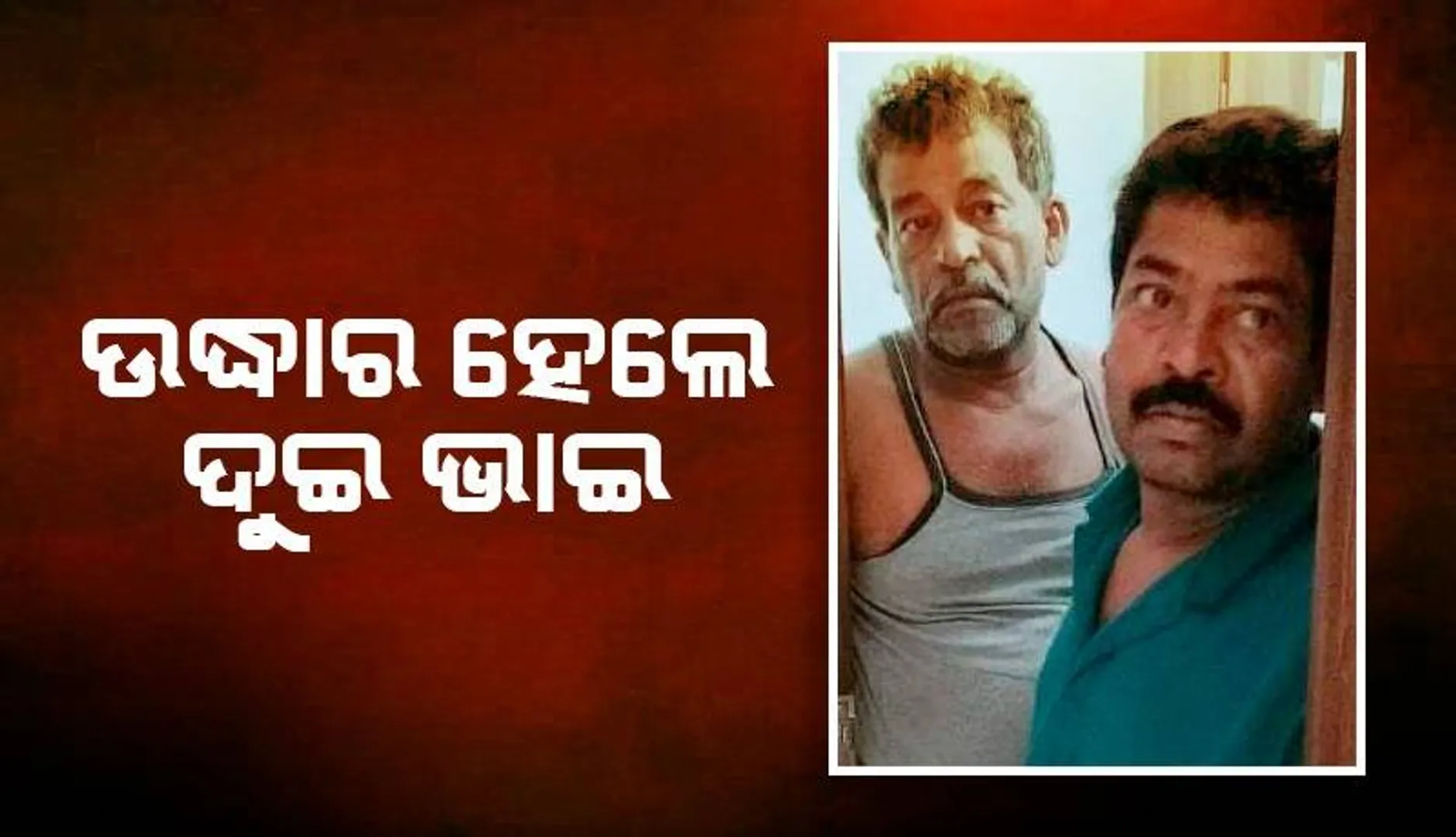 ଅପହରଣ ଘଟଣାରେ ନୂଆ ମୋଡ: ଉଠାଇ ନେଇଥିଲା କର୍ଣ୍ଣାଟକ ପୁଲିସ, ବିଶାଖାପାଟଣାରେ ଦୁଇ ଭାଇଙ୍କୁ ଠାବ କଲା ଗଞ୍ଜାମ ପୁଲିସ