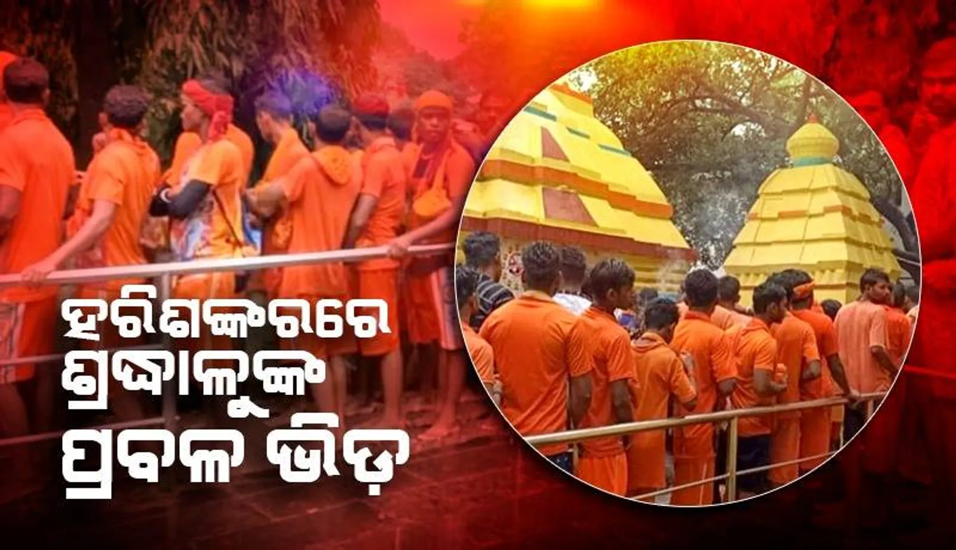 ଶ୍ରାବଣର ପ୍ରଥମ ସୋମବାର: ହରିଶଙ୍କରଠାରେ ଜଳଲାଗି କରିବା ପାଇଁ ଶ୍ରଦ୍ଧାଳୁଙ୍କ ଲମ୍ବାଧାଡ଼ି