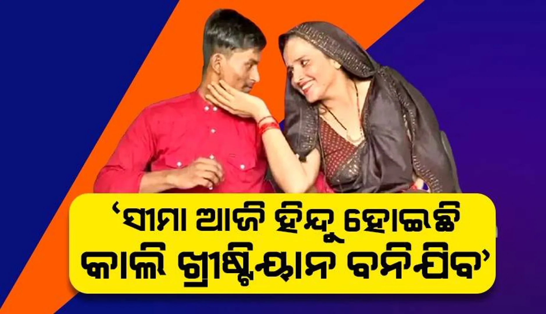 ‘ସୀମା ଡ୍ରାମା କରୁଛି, ଆଜି ହିନ୍ଦୁ ଧର୍ମ ନେଇଛି କାଲି ଖ୍ରୀଷ୍ଟିୟାନ୍‌ ବନିଯିବ’