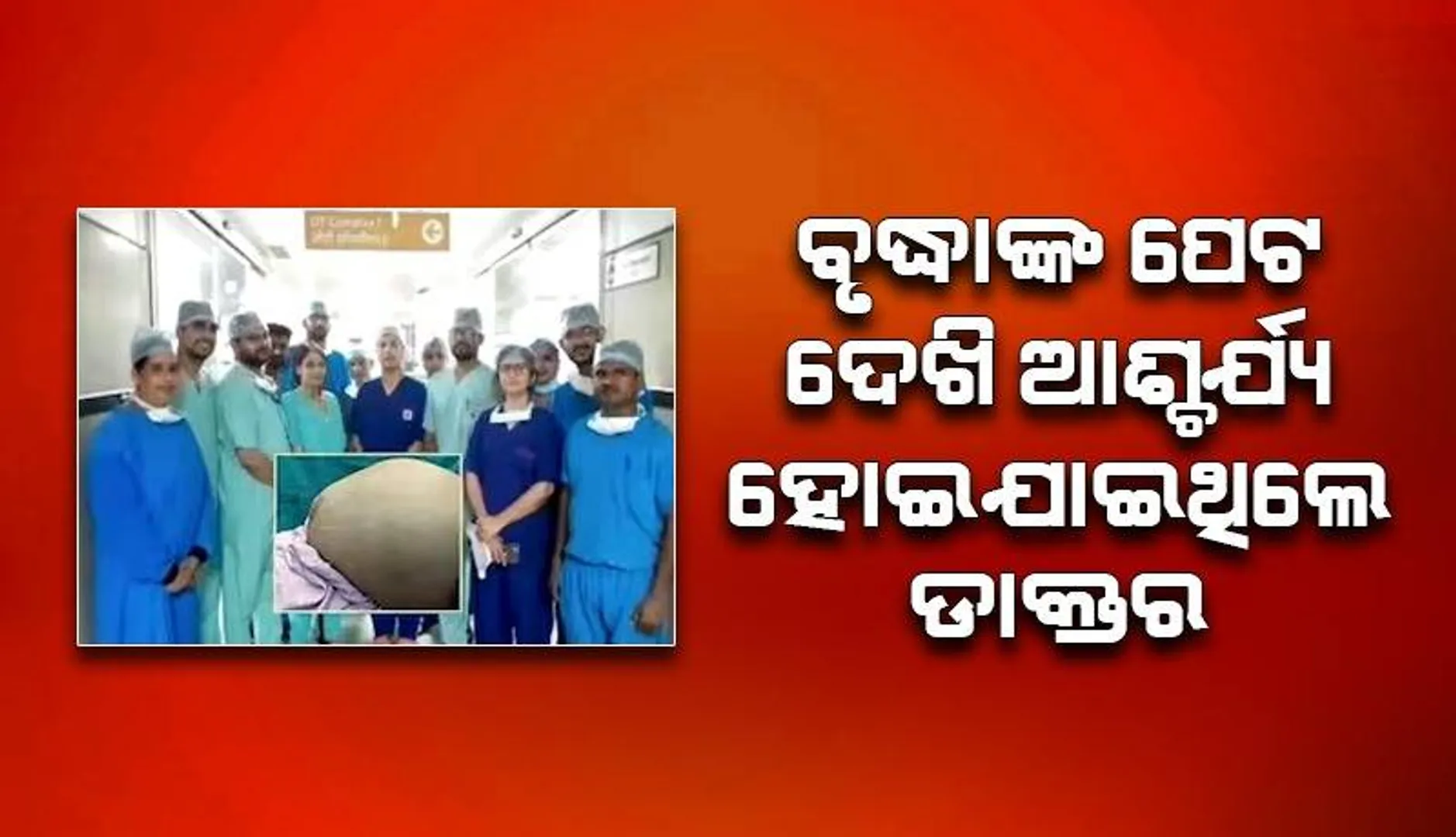 ପେଟରୁ ବାହାରିଲା ୧୬କିଲୋ ଓଜନର ଟ୍ୟୁମର, ବୃଦ୍ଧାଙ୍କୁ ଡାକ୍ତର ଦେଲେ ନୂଆ ଜୀବନ