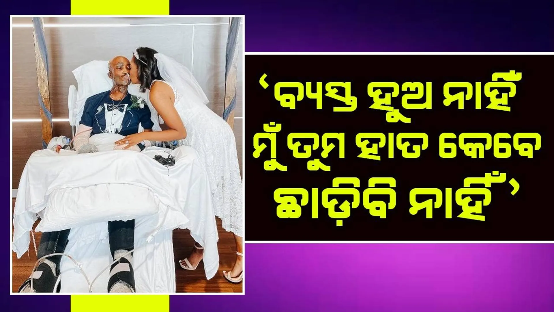 ଜଳିଯାଇ ଦୁଇହାତର ଆଙ୍ଗୁଳି ହରାଇଥିବା ପ୍ରେମିକଙ୍କୁ ବିବାହ ପାଇଁ ହସ୍ପିଟାଲରେ ପହଞ୍ଚିଥିଲେ ପ୍ରେମିକା