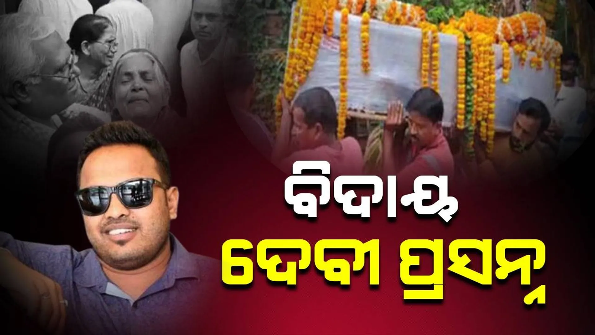 ପାଟକୁରାରେ ଶୋକର ଛାୟା: ଅନ୍ତିମ ଯାତ୍ରାରେ ସହିଦ ଦେବୀ ପ୍ରସନ୍ନ ସୂତାର