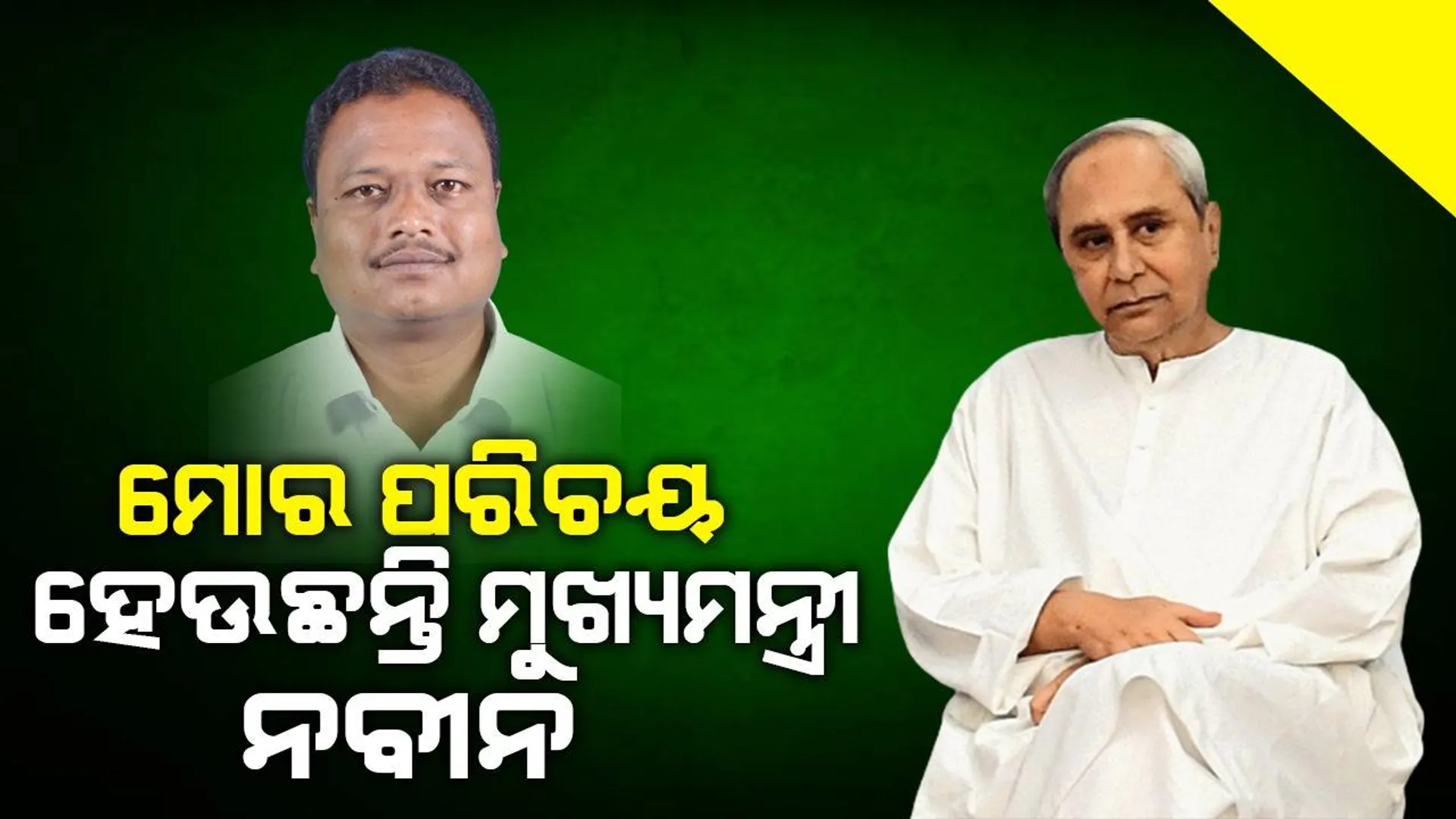 ନିର୍ବାଚନ ଲଢ଼ିବି କି ନାହିଁ ସେ ନେଇ ମୁଖ୍ୟମନ୍ତ୍ରୀ ନିଷ୍ପତ୍ତି ନେବେ: ପୋଲସରା ବିଧାୟକ