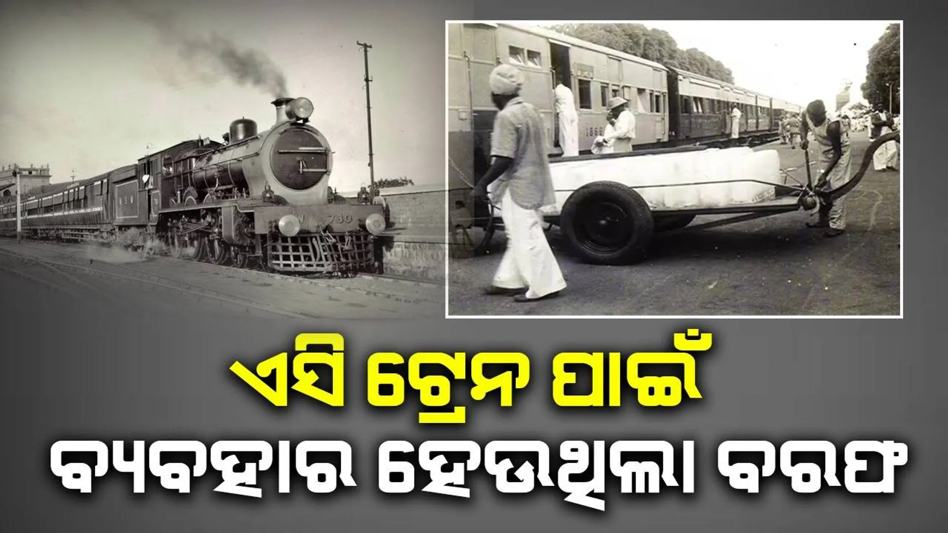 ବ୍ରିଟିଶଙ୍କ ସମୟରୁ ଭାରତରେ ଆରମ୍ଭ ହୋଇଥିଲା ଏସି ଟ୍ରେନ, ଥଣ୍ଡା ପାଇଁ ବ୍ୟବହାର ହେଉଥିଲା ବରଫ