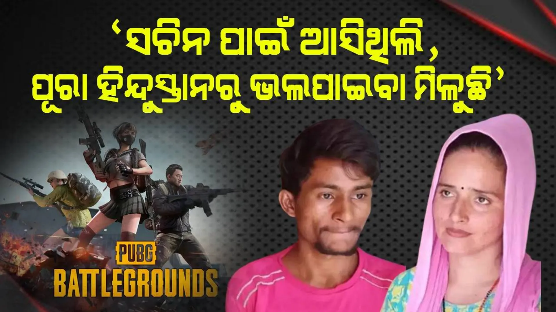 ସୀମା ହାଇଦରଙ୍କ ପାଇଁ ‘ସାୟର‘ ବନିଲେ ସଚିନ: ଲେଖିଲେ ‘ଆଲୁ ଭରା ପରାଠା...’ କବିତା
