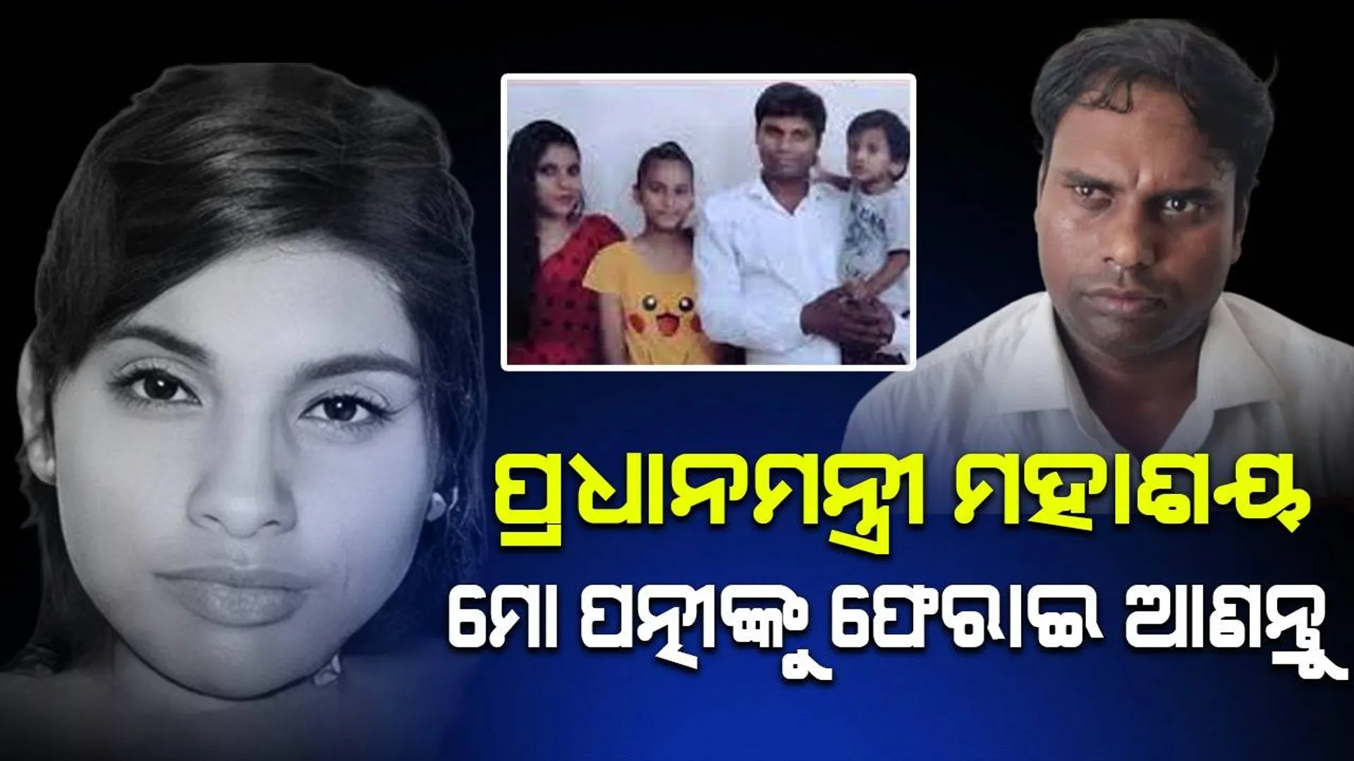 ପାକିସ୍ତାନ ଯୁବକଙ୍କ ପ୍ରେମରେ ବାୟା ହୋଇ ଦେଶ ଛାଡ଼ିଥିବା ପତ୍ନୀଙ୍କୁ ଫେରାଇ ଆଣିବାକୁ ନେହୁରା ହେଉଛନ୍ତି ସ୍ବାମୀ