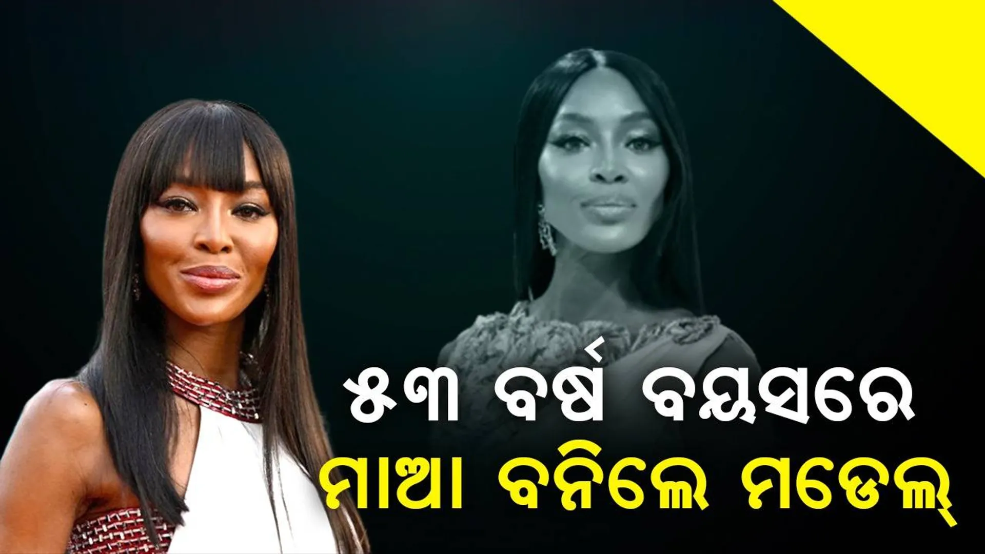 ଭୁଲ୍‌ ପ୍ରମାଣିତ ‌ହେଲା ଜୈବିକ ଚକ୍ର : ୫୩ ବର୍ଷ ବୟସରେ ଦ୍ବିତୀୟ ଥର ମାଆ ବନିଲେ ସୁପର ମଡେଲ୍‌
