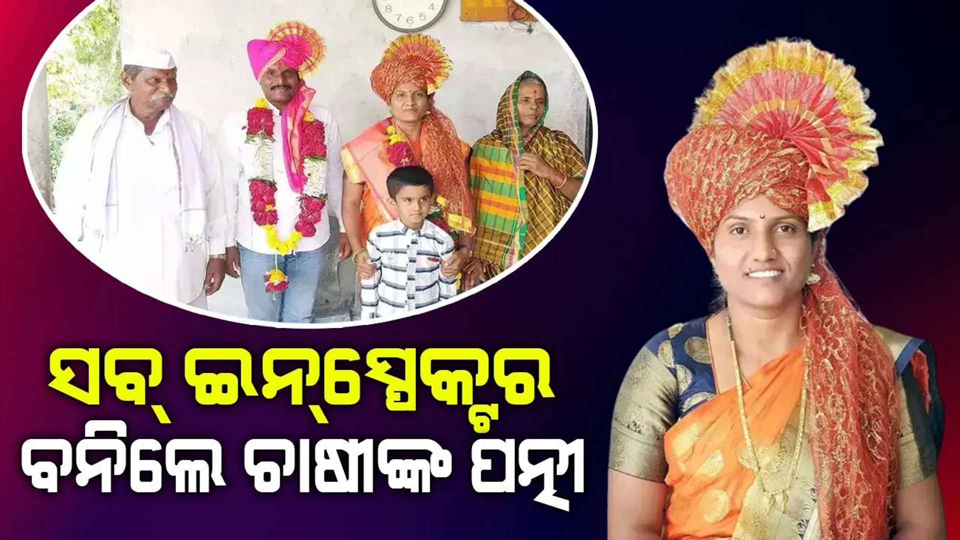 ସମର୍ଥନ ଦେଲେ କୃଷକ ସ୍ବାମୀ ଓ ଶାଶୂ: ସବ୍‌ ଇନ୍‌ସ୍ପେକ୍ଟର ବନି  ନାଁ ରଖିଲେ ବୋହୂ