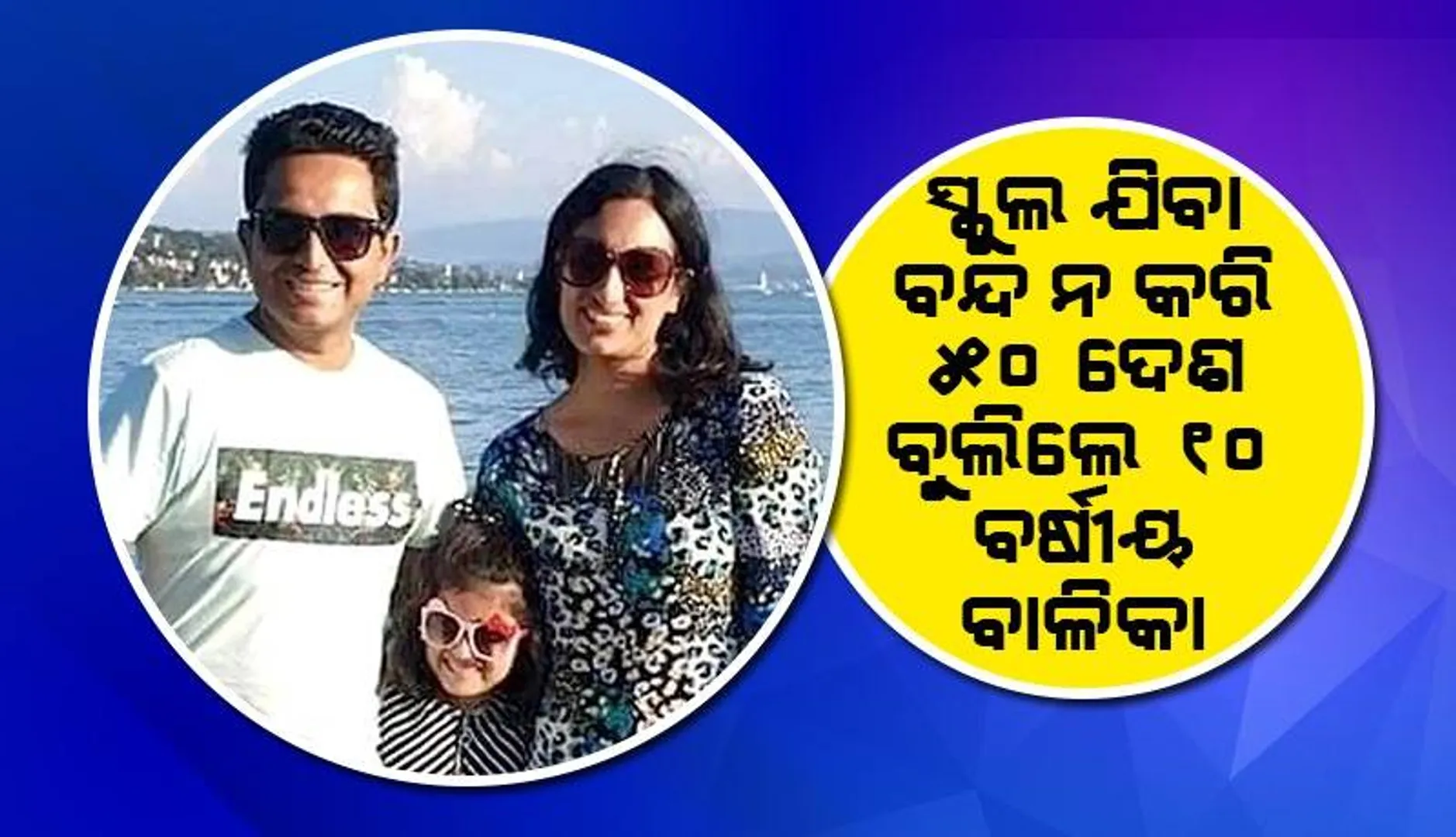 ଦିନଟିଏ ସ୍କୁଲ୍‌ ଯିବା ବନ୍ଦ ନ କରି ୫୦ ଦେଶ ଭ୍ରମଣ କରିଛନ୍ତି ୧୦ ବର୍ଷୀୟ ଅଦିତି ତ୍ରିପାଠୀ