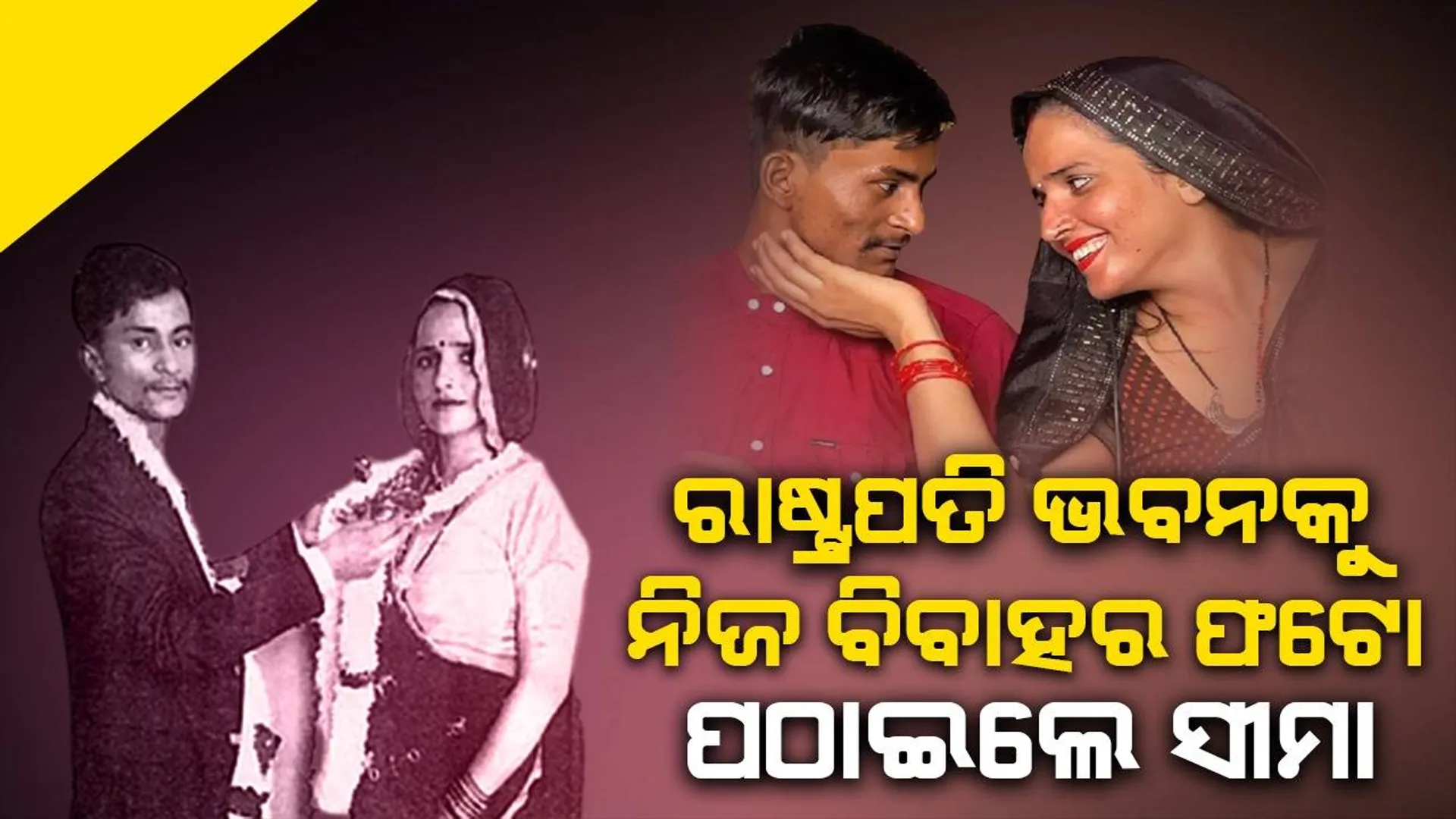ଏଟିଏସ୍‌ ଜେରା ଭିତରେ ସଚିନଙ୍କ ସହ ନିଜ ବାହାଘରର ଫଟୋ ରାଷ୍ଟ୍ରପତିଙ୍କ ନିକଟକୁ ପଠାଇଲେ ସୀମା