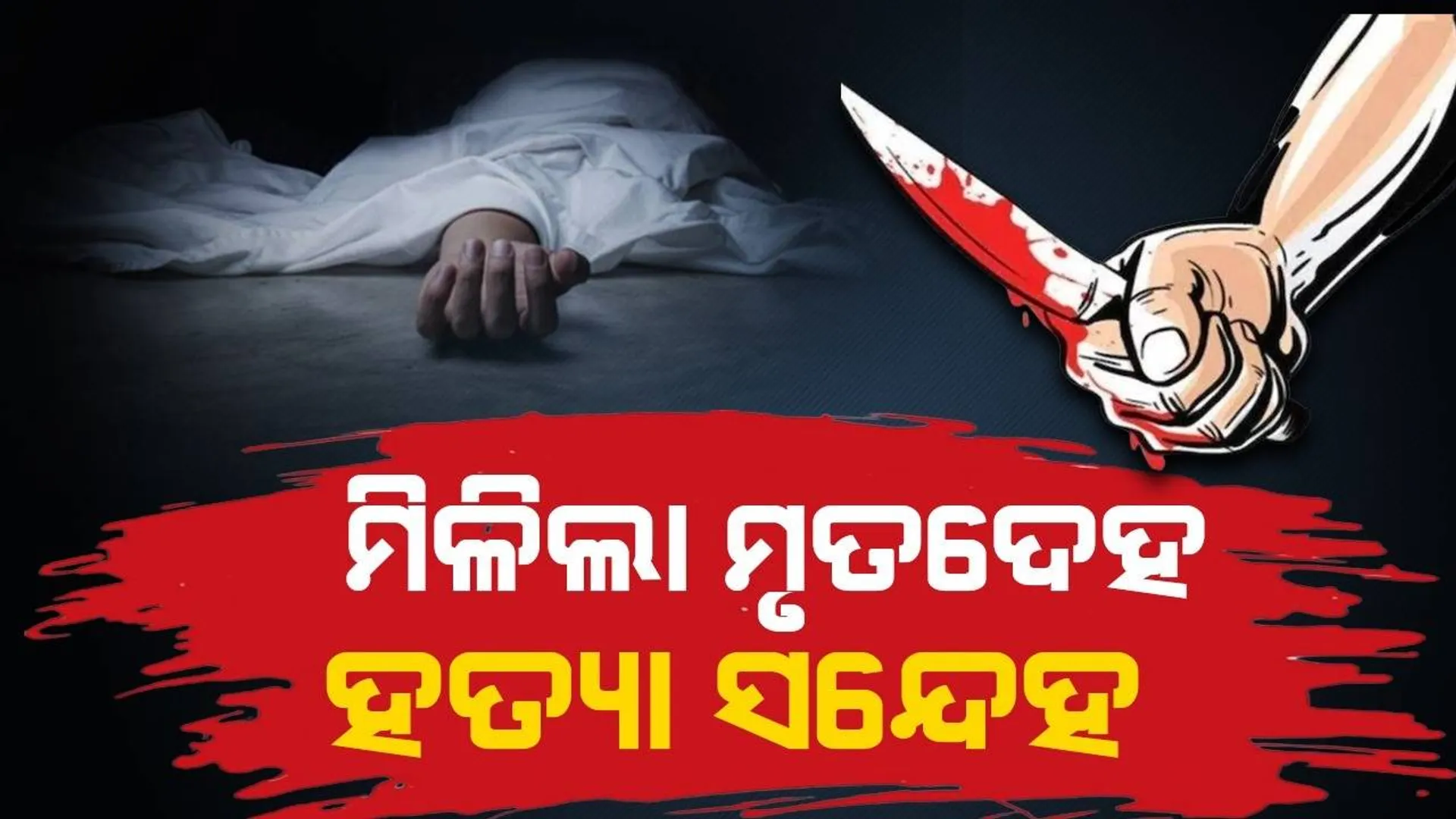 ବୌଦ୍ଧରେ ଚାଞ୍ଚଲ୍ୟ: ବୋତଲ ଗୋଟାଳିଙ୍କୁ ହତ୍ୟା!