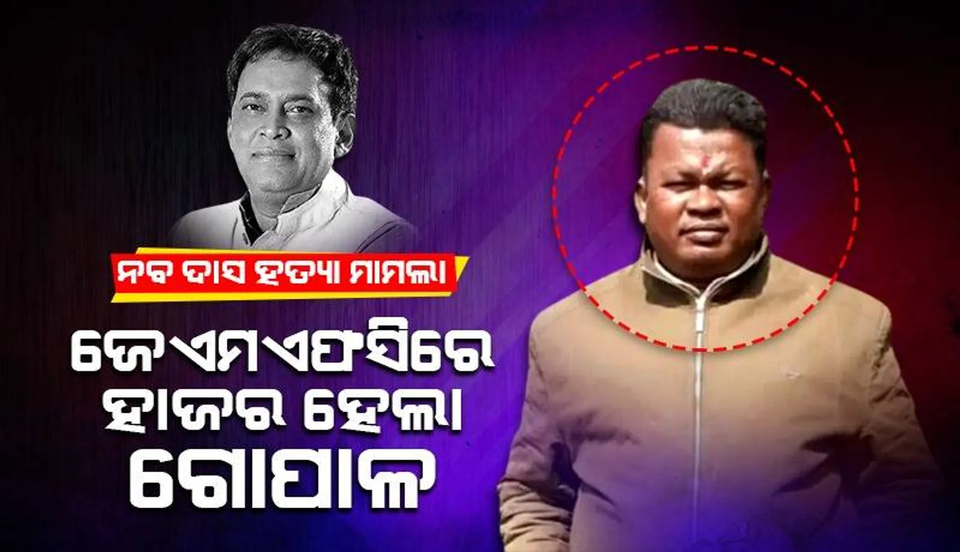 ନବ ଦାସ ହତ୍ୟା ମାମଲାର ଶୁଣାଣି: ଜେଏମଏଫସିରେ ହାଜର ହେଲା ଅଭିଯୁକ୍ତ ଗୋପାଳ