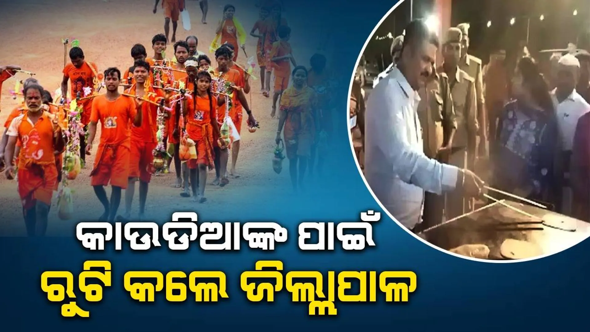 କାଉଡିଆଙ୍କ ସେବା ପାଇଁ ରାସ୍ତାରେ ଗାଡ଼ି ଅଟକାଇ ରୁଟି ପ୍ରସ୍ତୁତ କଲେ ଜିଲ୍ଲାପାଳ