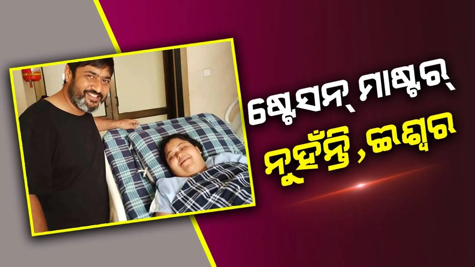 ପୂର୍ବରୁ ସିପିଆର୍‌ ଦେଇ ଜଣେ ଯାତ୍ରୀଙ୍କ ଜୀବନ ବଞ୍ଚାଇଥିଲେ; ଏବେ ଅସୁସ୍ଥ ପ୍ରସୂତୀଙ୍କୁ ହସ୍ପିଟାଲ୍‌ ନେଲେ ଷ୍ଟେସନ୍ ମାଷ୍ଟର୍‌