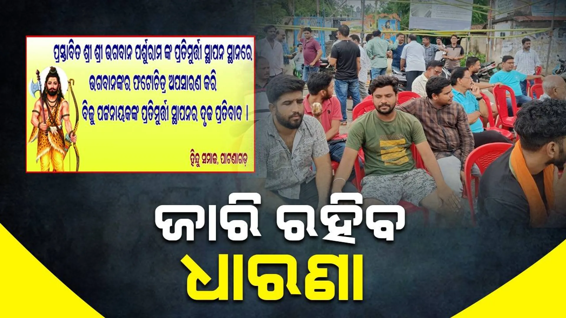 ପର୍ଶୁରାମଙ୍କ ବଦଳରେ ବିଜୁ ବାବୁଙ୍କ ପ୍ରତିମୂର୍ତ୍ତି ବସାଯିବା ଘଟଣା: ହିନ୍ଦୁ ସମାଜ ପକ୍ଷରୁ ଧାରଣା